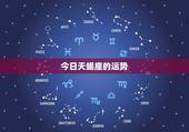 今日天蝎座的运势，今天天蝎座的运势是什么？