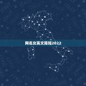 网名女英文简短2022，网名女英文简短可爱