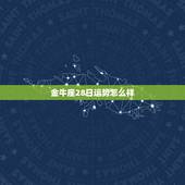 金牛座28日运势怎么样，金牛座12.28号感情运势