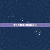 女人长期手婬的面相特征，女人会离婚的面相有什么特征