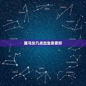 属马女几点出生命更好，属马几点出生更好命运