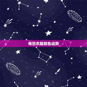 每日衣服颜色运势，水命人适合穿什么颜色的衣服才旺财运