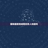 猫咪最新地域网名有人知道吗，关于猫咪或猫爪的网名。急急急！高分求超完美