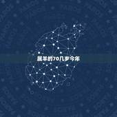 属羊的70几岁今年，属羊的老人今年多少岁了