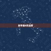 射手座8月运势，射手座8月-12月的运势
