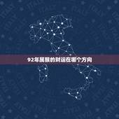 92年属猴的财运在哪个方向，属猴2022 年财运在哪个方向