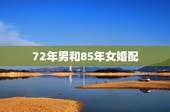 72年男和85年女婚配，我是72年属鼠和85年属牛相配吗