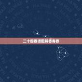 二十四香谱图解香寿香，寿香是什么意思？