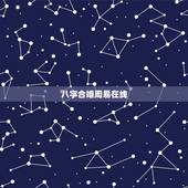 八字合婚周易在线，在线八字合婚