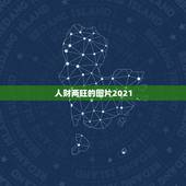 人财两旺的图片2021，吉星高照人财两旺荣华宅 喜气常临富贵双全幸福家
