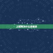 上暗网为什么会被杀，上暗网为什么会被杀