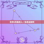 农历5月属虎人一生命运如何，属虎的5月生的好不好