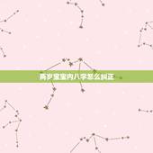 两岁宝宝内八字怎么纠正，近两岁的宝宝走路内