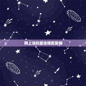网上说的最佳婚配属相，最佳属相配偶