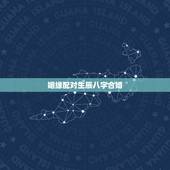 姻缘配对生辰八字合婚，生辰八字合婚表