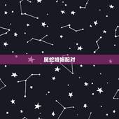 属蛇婚姻配对，属蛇最忌和属什么的相配