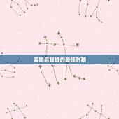 离婚后复婚的最佳时期，离婚后复婚的最佳时期