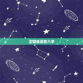 正国级高官八字，真正的大官面相