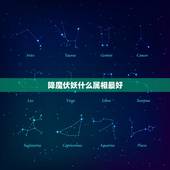 降魔伏妖什么属相最好，降魔伏妖，是什么生肖？