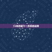 72年的鼠十一月份的运势，属鼠人十一月份财运如何