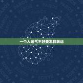 一个人运气不好要怎样转运，本命年的前一年是不是运气不好，怎么转运啊！