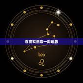 百变女巫店一周运势，女巫店星座运势