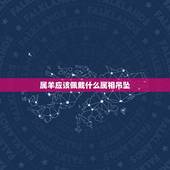 属羊应该佩戴什么属相吊坠，属羊佩戴什么运气好