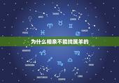 为什么相亲不能找属羊的，属羊的不能找什么属相
