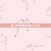 算八字可以算自己有几个孩子，算命.可以算出命里有几个孩子么？