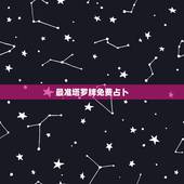 最准塔罗牌免费占卜，免费塔罗牌占卜