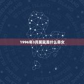 1996年3月属鼠是什么命女，1996年3月初8鼠是什么命