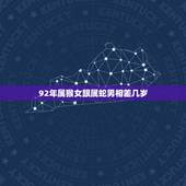 92年属猴女跟属蛇男相差几岁，92属猴女与88属龙男