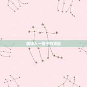 属猪人一辈子的克星，属猪人跟谁一起财运好