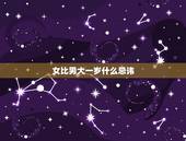 女比男大一岁什么忌讳，女的比男的大半岁好不好