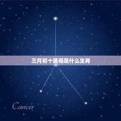 三月初十属相是什么生肖，农历三月份是属什么生肖