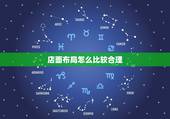 店面布局怎么比较合理，商店布置讲究怎样才能好？