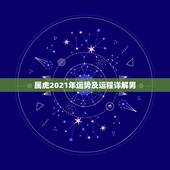 属虎2021年运势及运程详解男，属虎人2021年全年运势 男性