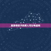 离异带孩子的男人可以考虑吗，你认为离婚带孩子的男人再找一个女人难吗？