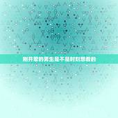 刚开荤的男生是不是时刻想着的，为什么每个男生刚刚看到我都会盯着我看，不