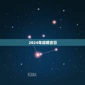 2024年结婚吉日，2023年结婚吉日表