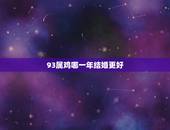 93属鸡哪一年结婚更好，93年属鸡一生结几次婚