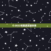 2022年最真实退休表，62年出生到2022年能退休吗