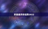 双鱼座月份运势2022，乔治娅2016年双鱼座星座运势中文版