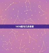 1978属马几月命苦，1978属马2021最危险的几个月