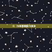 76年男婚配75年女，91年的和98年的能相爱结婚么？