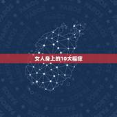 女人身上的10大福痣，女生胸前有痣代表什么