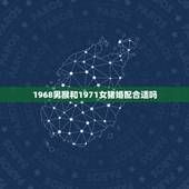 1968男猴和1971女猪婚配合适吗，我是71年属猪与68年属猴的婚配