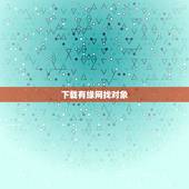 下载有缘网找对象，怎么上有缘网找对象啊？有没有想一起去找的啊