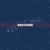 免费名字测婚姻，名字算命，姓名配对指数测试，免费算八字合婚准不准