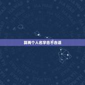 算两个人名字合不合适，算两个人姻缘是否合婚，需要八字吗，还是只要名字就